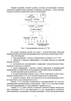 Музипов, Кузяков, Хохрин: Интегрированные системы проектирования и управления. SCADA. Учебное пособие