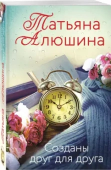Татьяна Алюшина: Созданы друг для друга