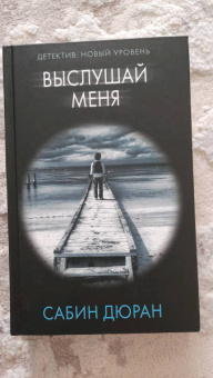 Сабин Дюран: Выслушай меня