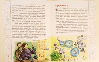 Дина Артёмкина: Мари Кюри. В поисках радиоактивности