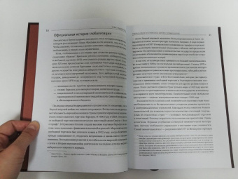 Ха-Джун Чанг: Злые самаритяне. Миф о свободной торговле и секретная история капитализма
