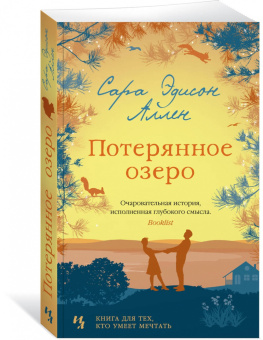 Сара Аллен: Потерянное озеро