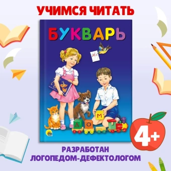 Цой Александра; Сальникова Людмила: БУКВАРЬ 200х258 глянц.ламин. офсет