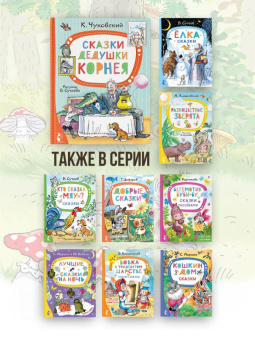 Корней Чуковский: Сказки дедушки Корнея