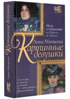 Анна Матвеева: Картинные девушки