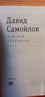 Давид Самойлов: Мемуары. Переписка. Эссе
