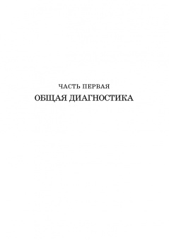 Ковалев, Курдеко, Мурзагулов: Клиническая диагностика внутренних болезней животных. Учебник