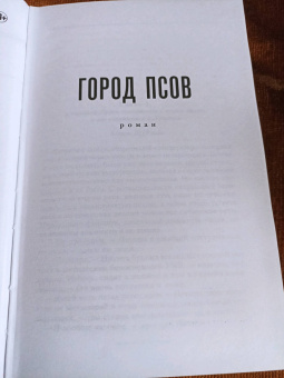 Александр Горский: Город псов