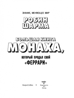 Робин Шарма: Большая книга монаха, который продал свой "феррари"