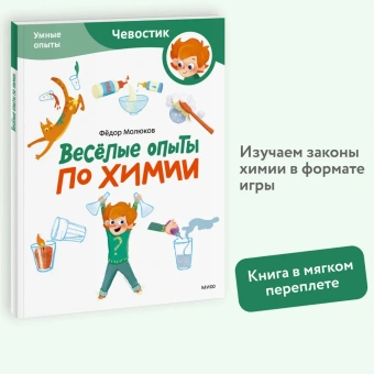 Молюков Фёдор:Весёлые опыты по химии. Умные опыты (Чевостик) (Paperback)