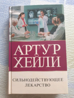 Артур Хейли: Сильнодействующее лекарство