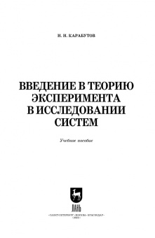 Николай Карабутов: Введение в теорию эксперимента в исследовании систем. Учебное пособие