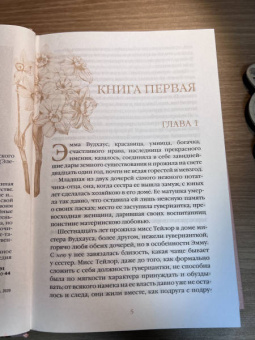 Джейн Остен: Эмма