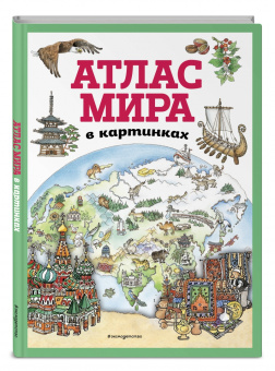 Атлас мира в картинках