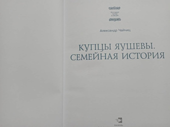 Александр Чайчиц: Купцы Яушевы. Семейная история