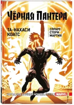 Коатс, Спраус: Чёрная Пантера. Народ под нашими ногами. Книга 2