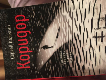 Сергей Каледин: Коридор. Семейная хроника в двух частях