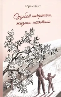 Абрам Хаит: Судьбой начертано, жизнью испытано