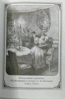 Оноре Бальзак: Мысль - ключ ко всем сокровищницам