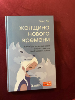 Элла Ли: Женщина нового времени. Как обрести внутреннюю силу и повысить свой уровень жизни