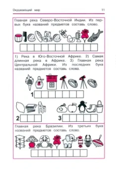 Татьяна Воронина: Окружающий мир. Кроссворды и головоломки для начальной школы. Кругосветное путешествие