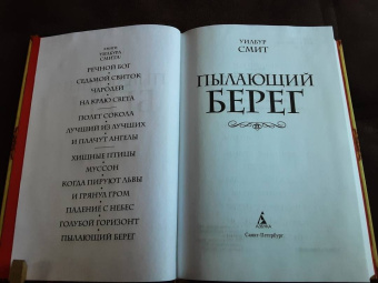 Уилбур Смит: Пылающий берег