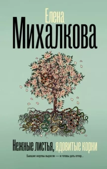 Елена Михалкова: Нежные листья, ядовитые корни