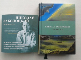 Николай Заболоцкий: Зеленый луч