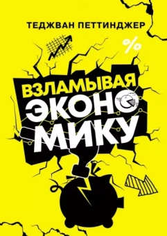 Теджван Петтинжер: Взламывая экономику