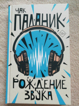 Чак Паланик: Рождение звука
