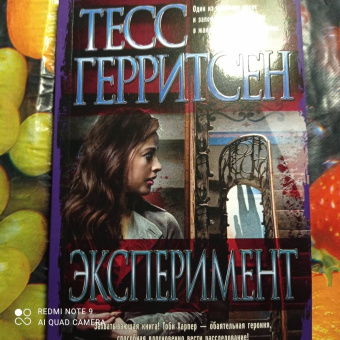 Тесс Герритсен: Эксперимент