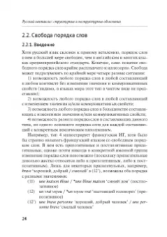 Александр Летучий: Русский синтаксис. Структурные и неструктурные объяснения. Учебное пособие