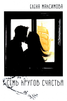 Елена Максимова: Семь кругов счастья