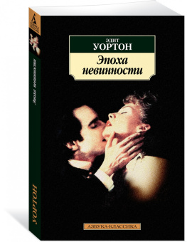 Эдит Уортон: Эпоха невинности