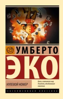 Умберто Эко: Нулевой номер