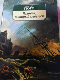 Виктор Гюго: Человек, который смеется