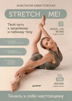 Анастасия Завистовская: Stretch me! Твой путь к здоровому и гибкому телу