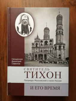 Димитрий Священник: Святитель Тихон, Патриарх Московский и всея России, и его время