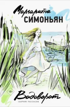 Маргарита Симоньян: Водоворот. Сборник рассказов