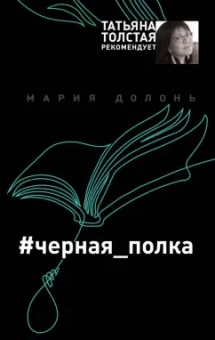 Мария Долонь: #черная_полка