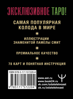 Артур Уэйт: Таро Уэйта. Премиум колода. 78 мини-карт и инструкция