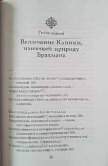 Шактисангама-тантра. Избранное