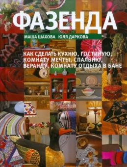 Шахова, Даркова: Фазенда