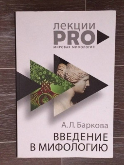Александра Баркова: Введение в мифологию