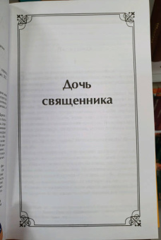 Джордж Оруэлл: Дочь священника. Да здравствует фикус!