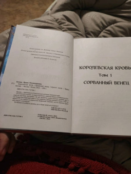 Ирина Котова: Королевская кровь. Сорванный венец. Скрытое пламя