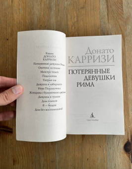 Донато Карризи: Потерянные девушки Рима