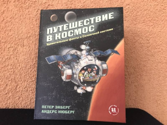 Петер Экберг: Путешествие в космос. Удивительные факты о Солнечной системе