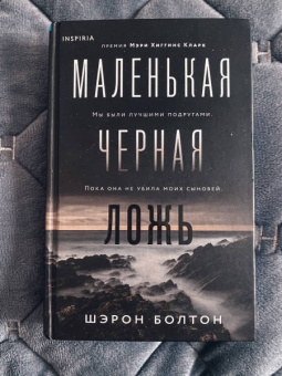 Шэрон Болтон: Маленькая черная ложь