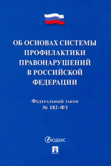 ФЗ. Об основах системы профилактики правонарушений в Российской Федерации № 182-ФЗ